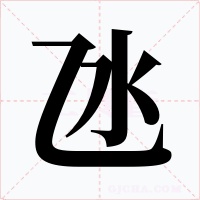 氹字字形