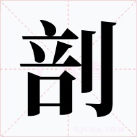 剖字字形