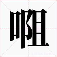 唨字的字形和写法