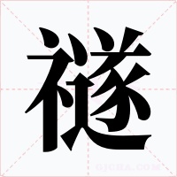 禭字的字形和写法