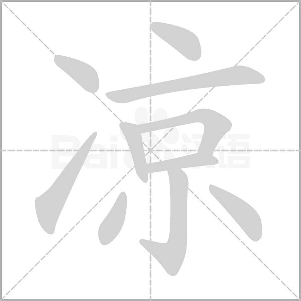 凉字笔顺图