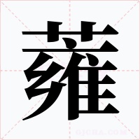 蕹字字形