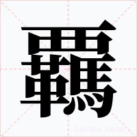 覊字的字形和写法