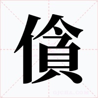 僋字的字形和写法