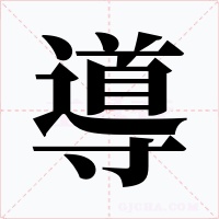 導字的字形和写法