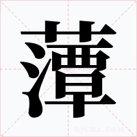 藫字的字形和写法