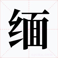 缅字的字形和写法