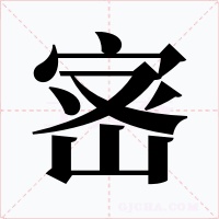 宻字的字形和写法