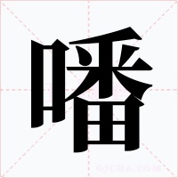 噃字字形