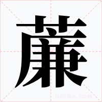 薕字的字形和写法