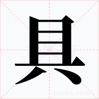 具字的字形和写法