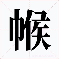 帿字的字形和写法