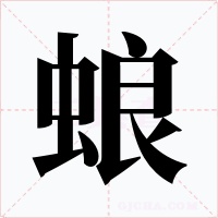 蜋字的字形和写法