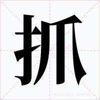 抓字字形