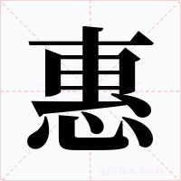 惠字字形