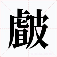 皻字字形