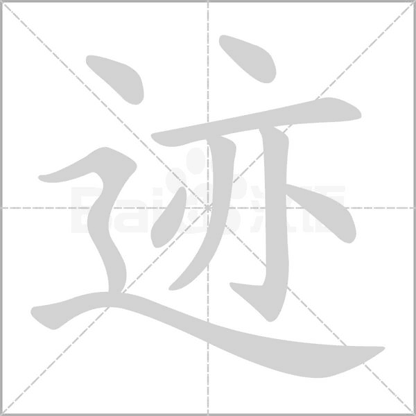 迹字笔顺图