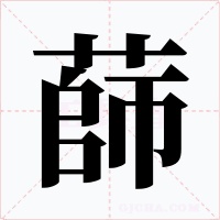蒒字字形