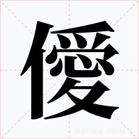 僾字字形