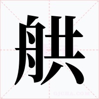 舼字的字形和写法