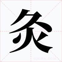 灸字字形