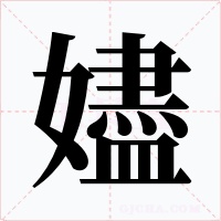 嬧字的字形和写法