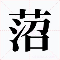 菬字的字形和写法
