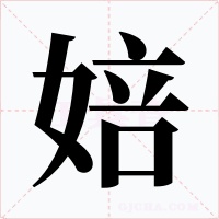 婄字字形