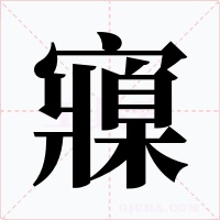 寱字字形