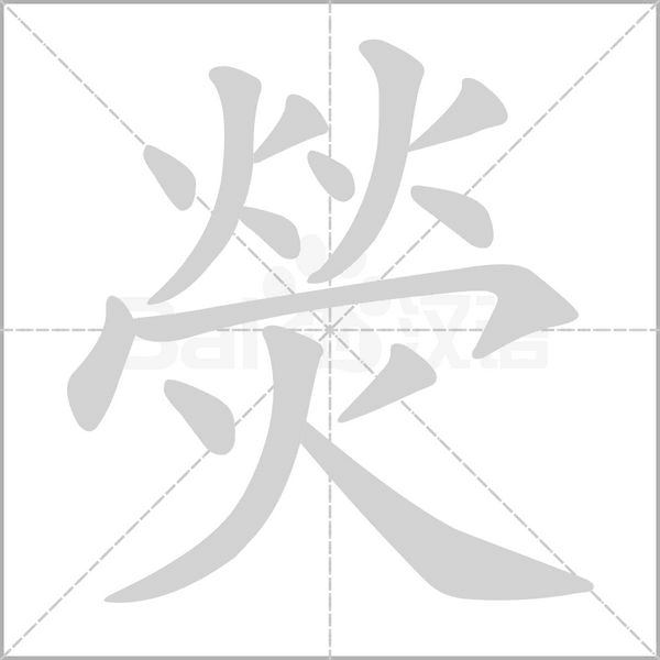 熒字笔顺图