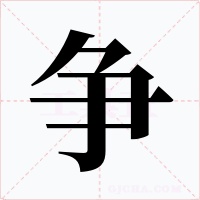 争字字形