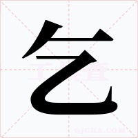 乞字字形
