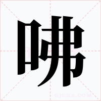 咈字字形