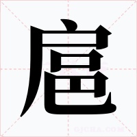 扈字字形