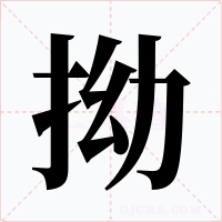 拗字的字形和写法