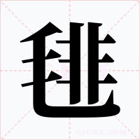 毴字的字形和写法