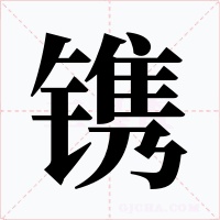 镌字字形