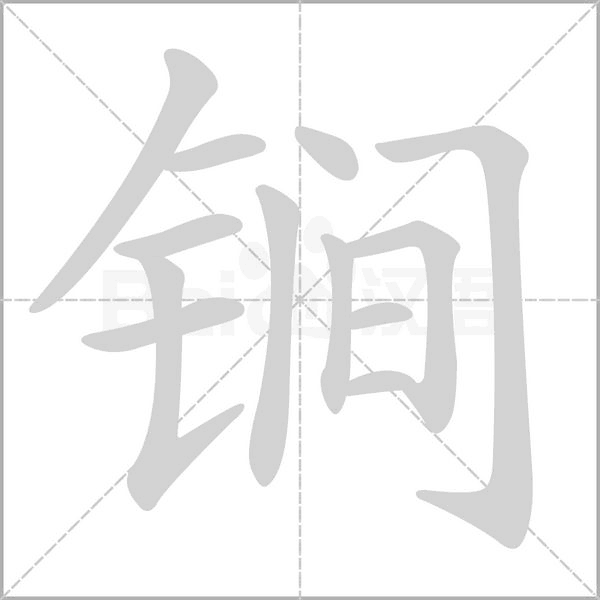 锏字笔顺图