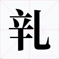 乵字的字形和写法