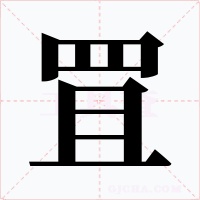 罝字的字形和写法