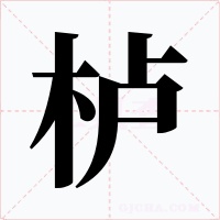 栌字字形
