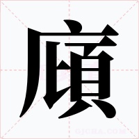 廎字的字形和写法