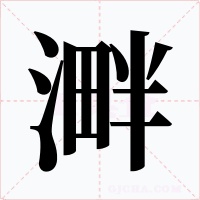 溿字字形