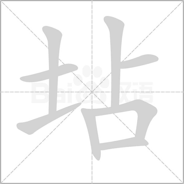 坫字笔顺图