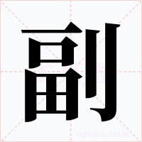 副字的字形和写法
