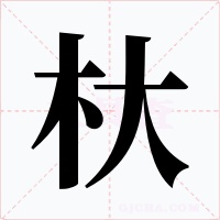 杕字字形