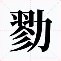 勠字字形