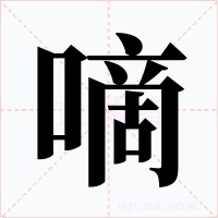 嘀字字形