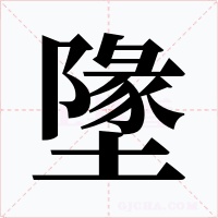 墬字字形