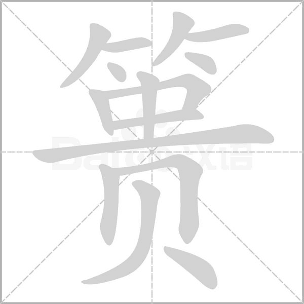 篑字笔顺图